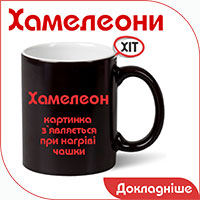 друк на чашка хамелеон у Дніпрі